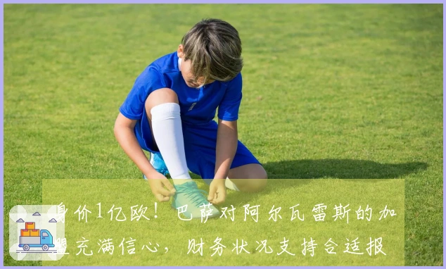 身价1亿欧！巴萨对阿尔瓦雷斯的加盟充满信心，财务状况支持合适报价