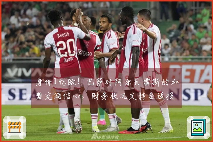 身价1亿欧！巴萨对阿尔瓦雷斯的加盟充满信心，财务状况支持合适报价