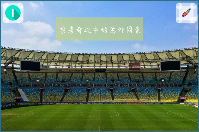 票房奇迹中的意外因素