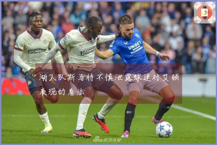 湖人队斯马特不慎泄露球迷对艾顿表现的看法