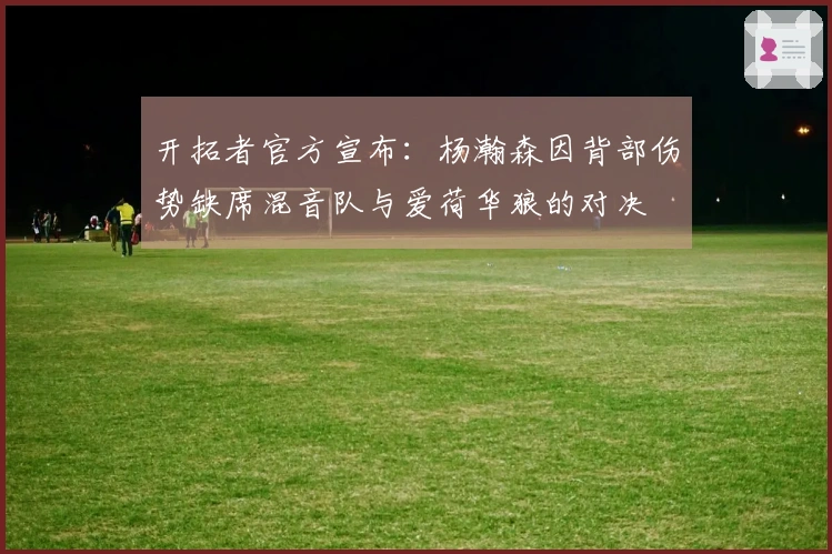 开拓者官方宣布：杨瀚森因背部伤势缺席混音队与爱荷华狼的对决