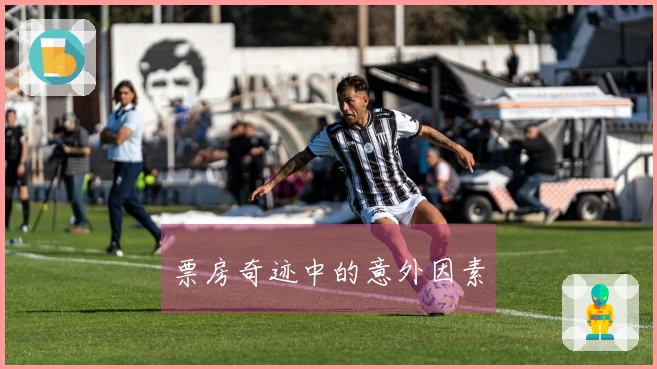 票房奇迹中的意外因素