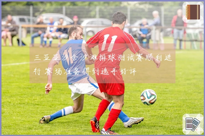 三亚亚沙会沙滩排球测试赛顺利进行 赛场准备得到选手好评