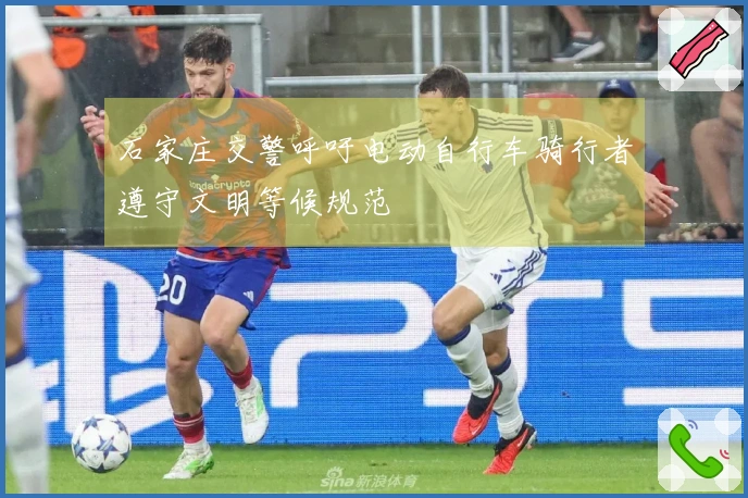 石家庄交警呼吁电动自行车骑行者遵守文明等候规范