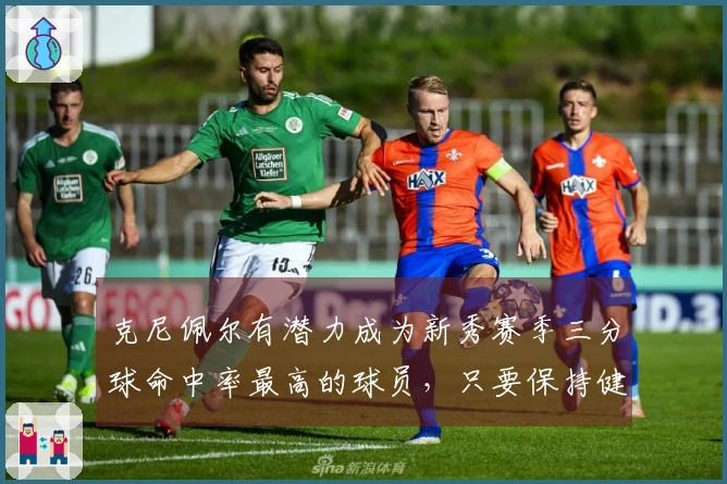 克尼佩尔有潜力成为新秀赛季三分球命中率最高的球员，只要保持健康