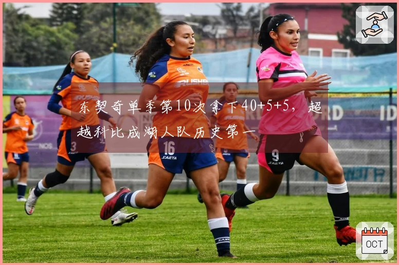 东契奇单季第10次拿下40+5+5，超越科比成湖人队历史第一