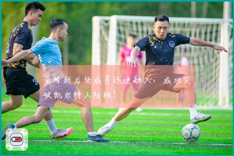 黄蜂新后场成员迅速融入，成功突破凯尔特人防线！