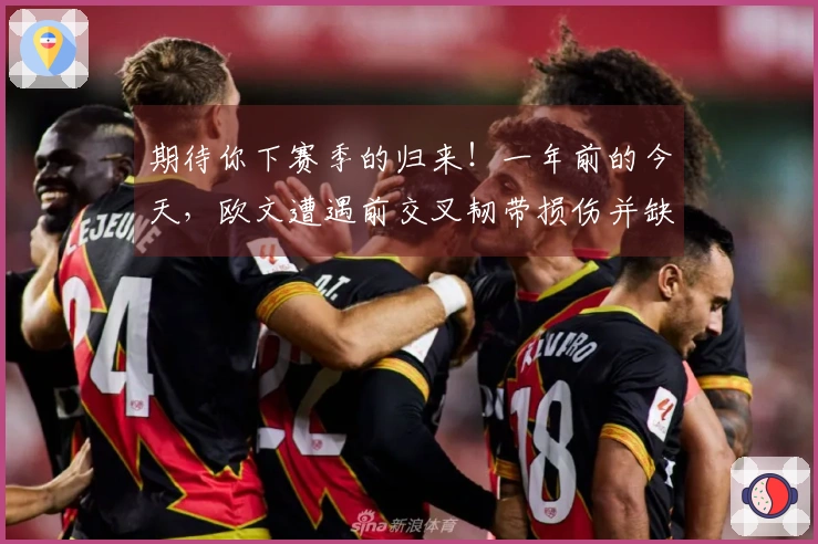 期待你下赛季的归来！一年前的今天，欧文遭遇前交叉韧带损伤并缺阵至今。