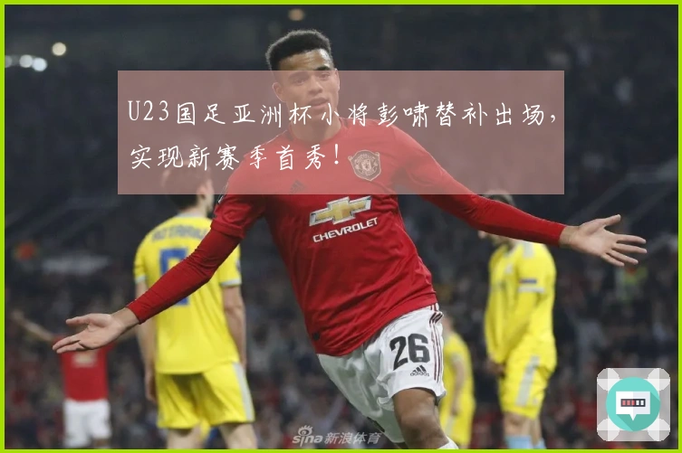 U23国足亚洲杯小将彭啸替补出场，实现新赛季首秀！