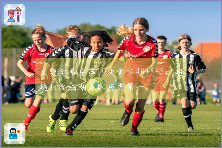 东契奇单季第10次拿下40+5+5，超越科比成湖人队历史第一